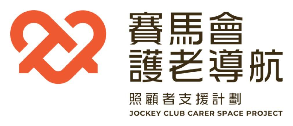 賽馬會護老導航照顧者支援計劃標誌